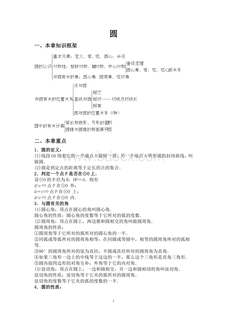 圆(全)知识点习题及答案Word格式.doc