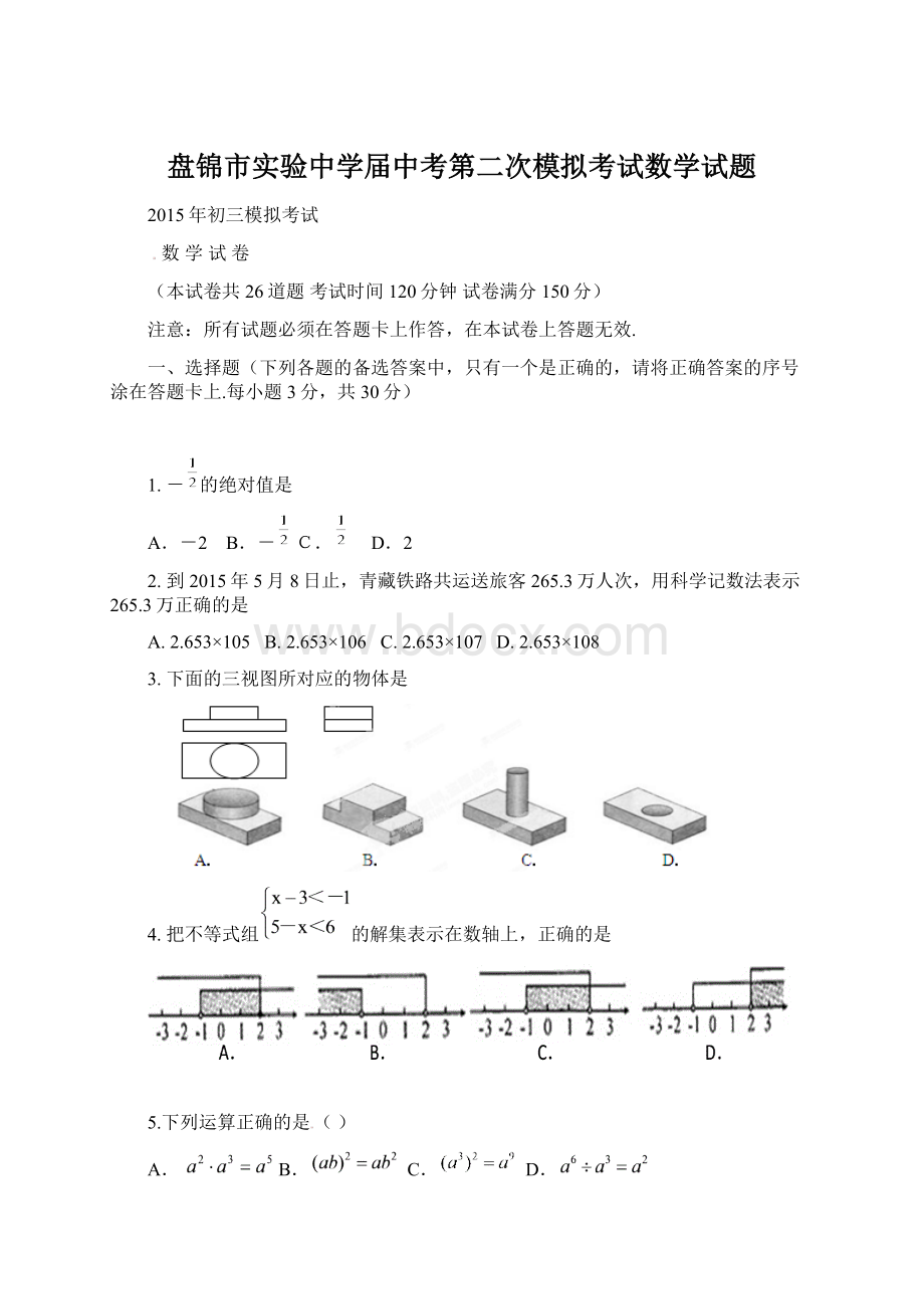 盘锦市实验中学届中考第二次模拟考试数学试题文档格式.docx