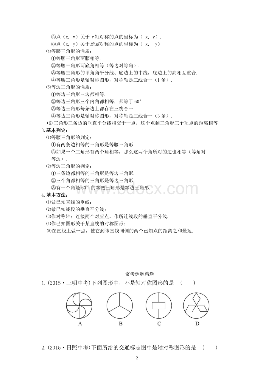 初二数学八上第十三章轴对称知识点总结复习和常考题型练习Word文档下载推荐.docx_第2页