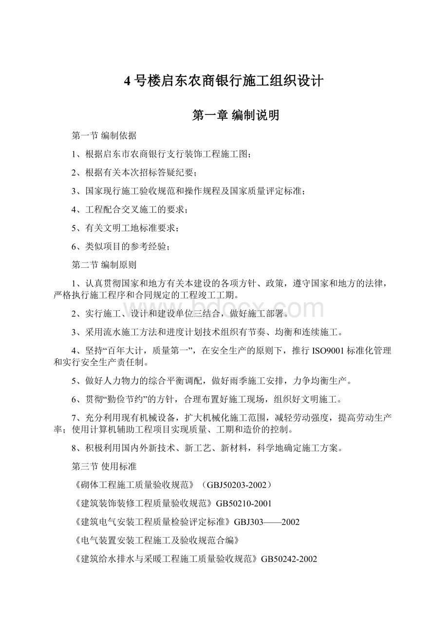 4号楼启东农商银行施工组织设计.docx_第1页