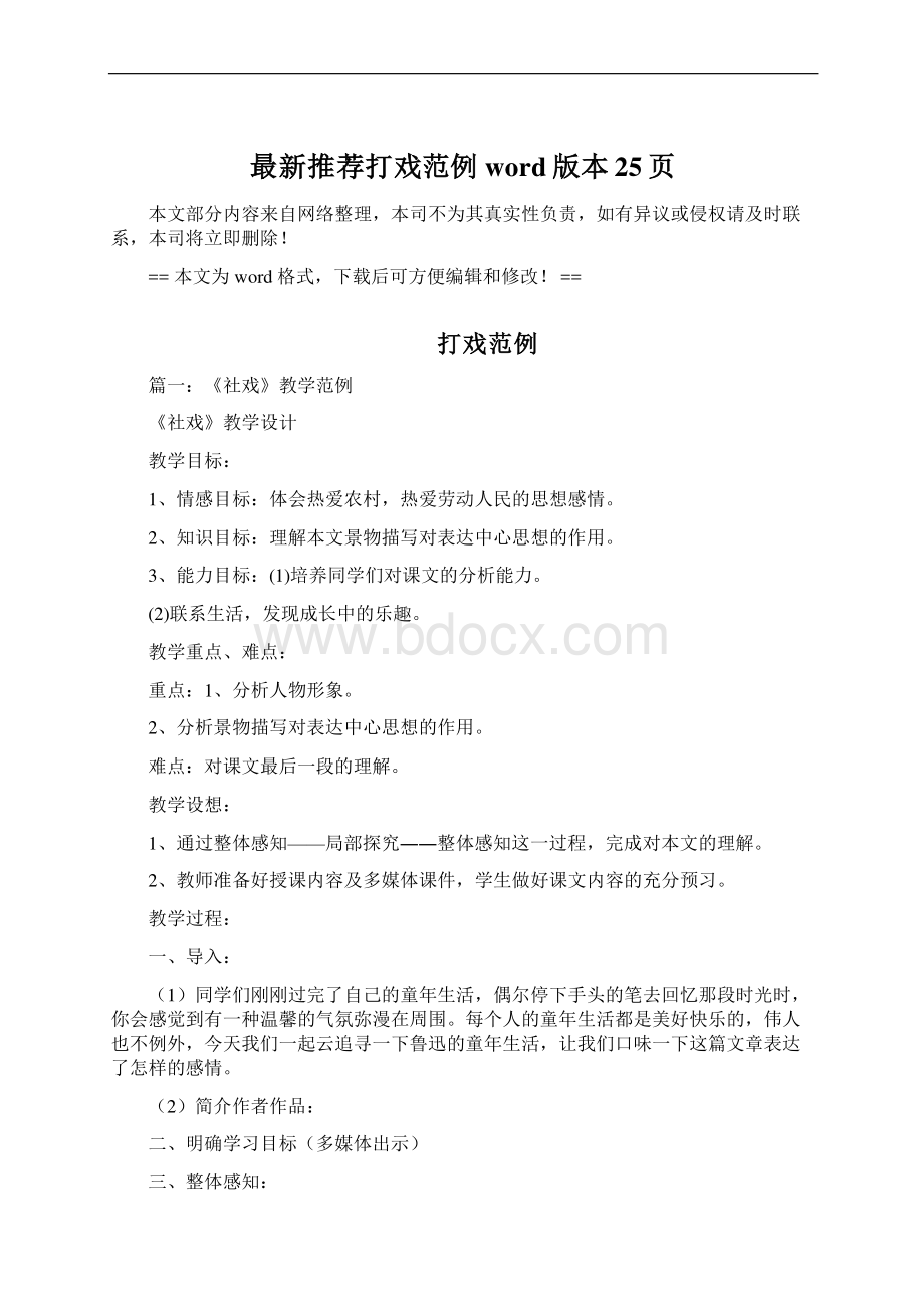 最新推荐打戏范例word版本 25页文档格式.docx_第1页