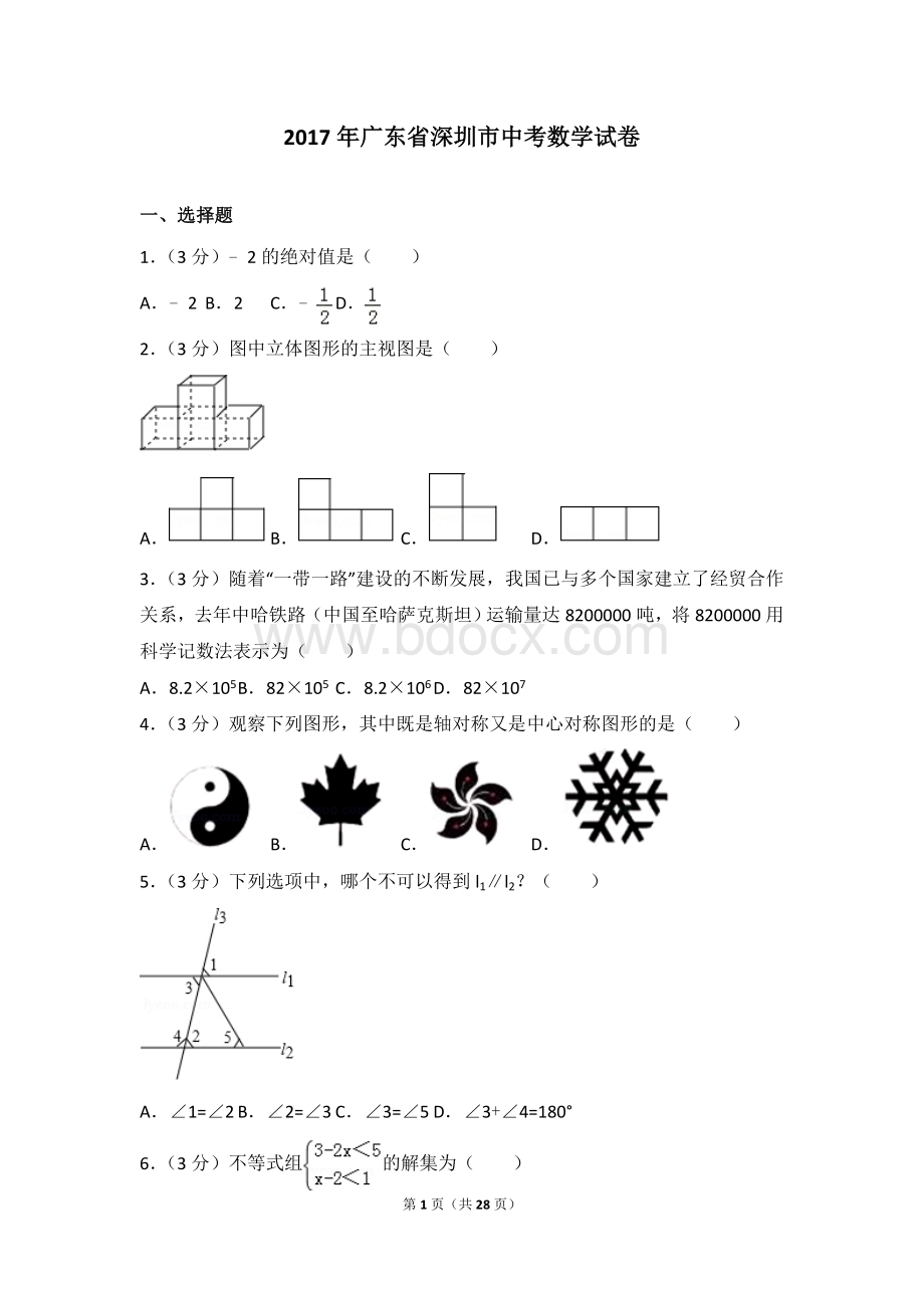 广东省深圳市中考数学试卷含详细解析文档格式.doc