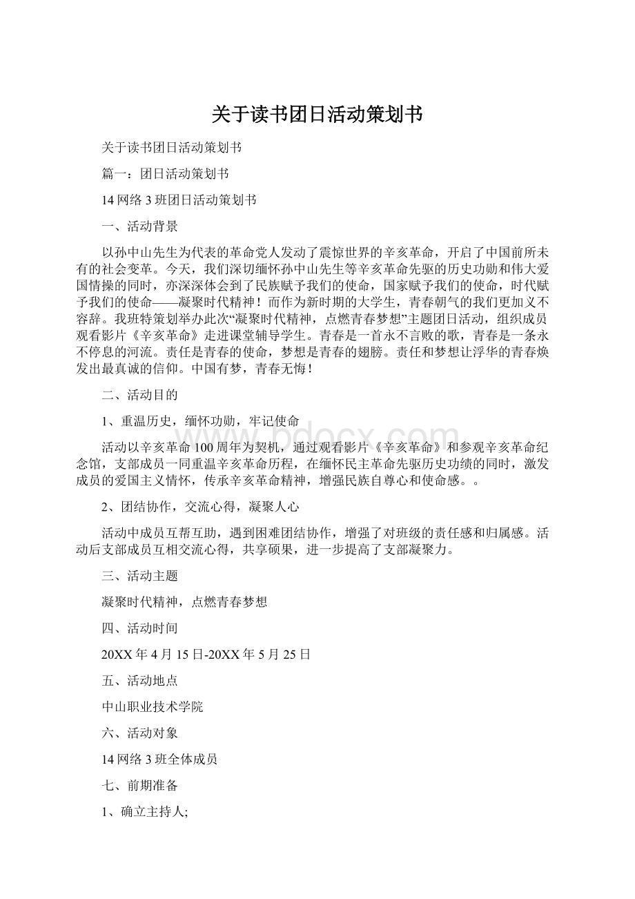 关于读书团日活动策划书.docx_第1页