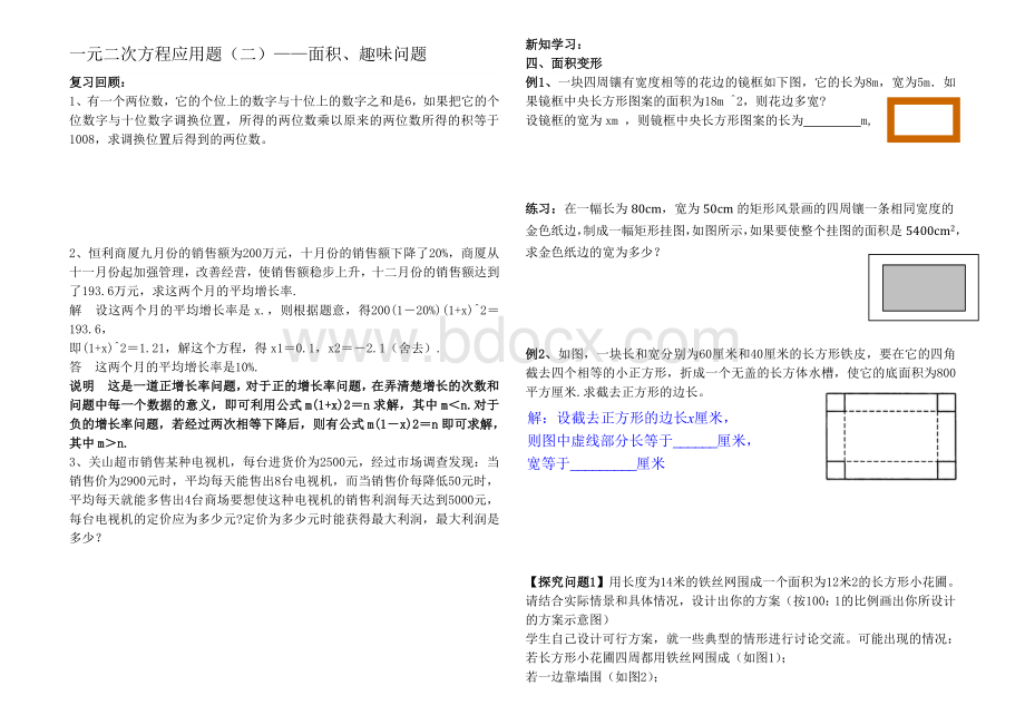 一元二次方程应用题(2)面积、趣味问题.doc