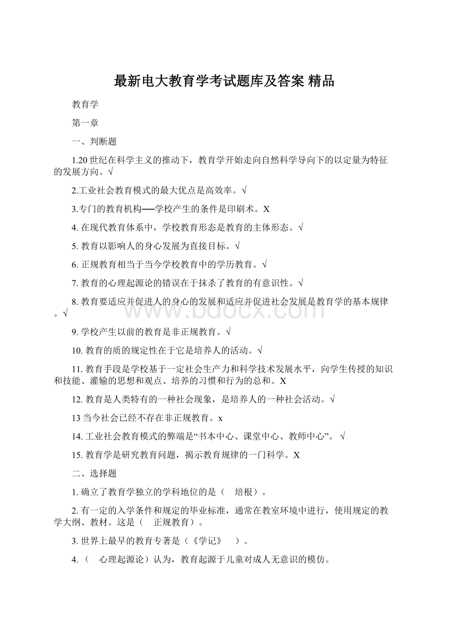 最新电大教育学考试题库及答案 精品文档格式.docx