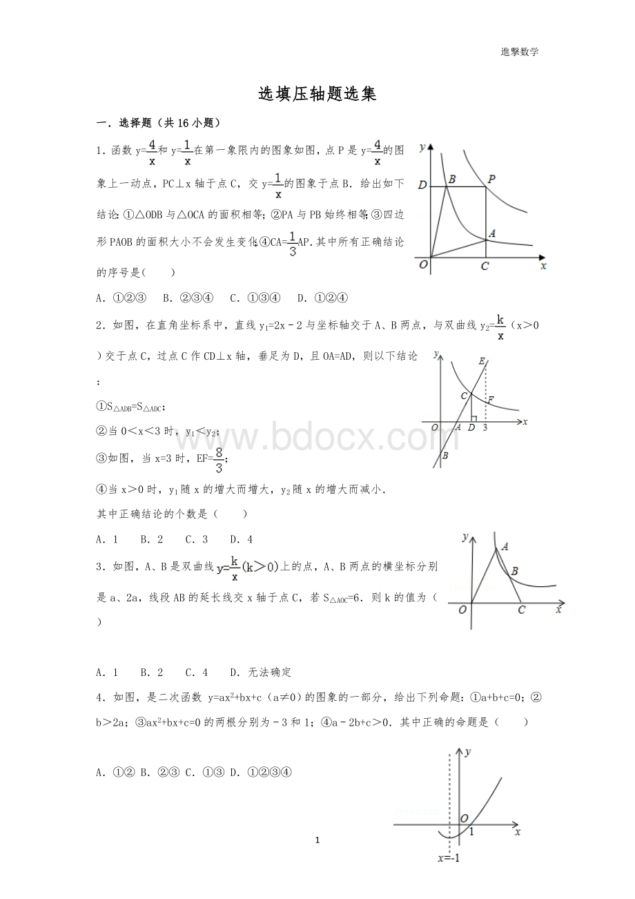 中考数学部分选填压轴.doc_第1页