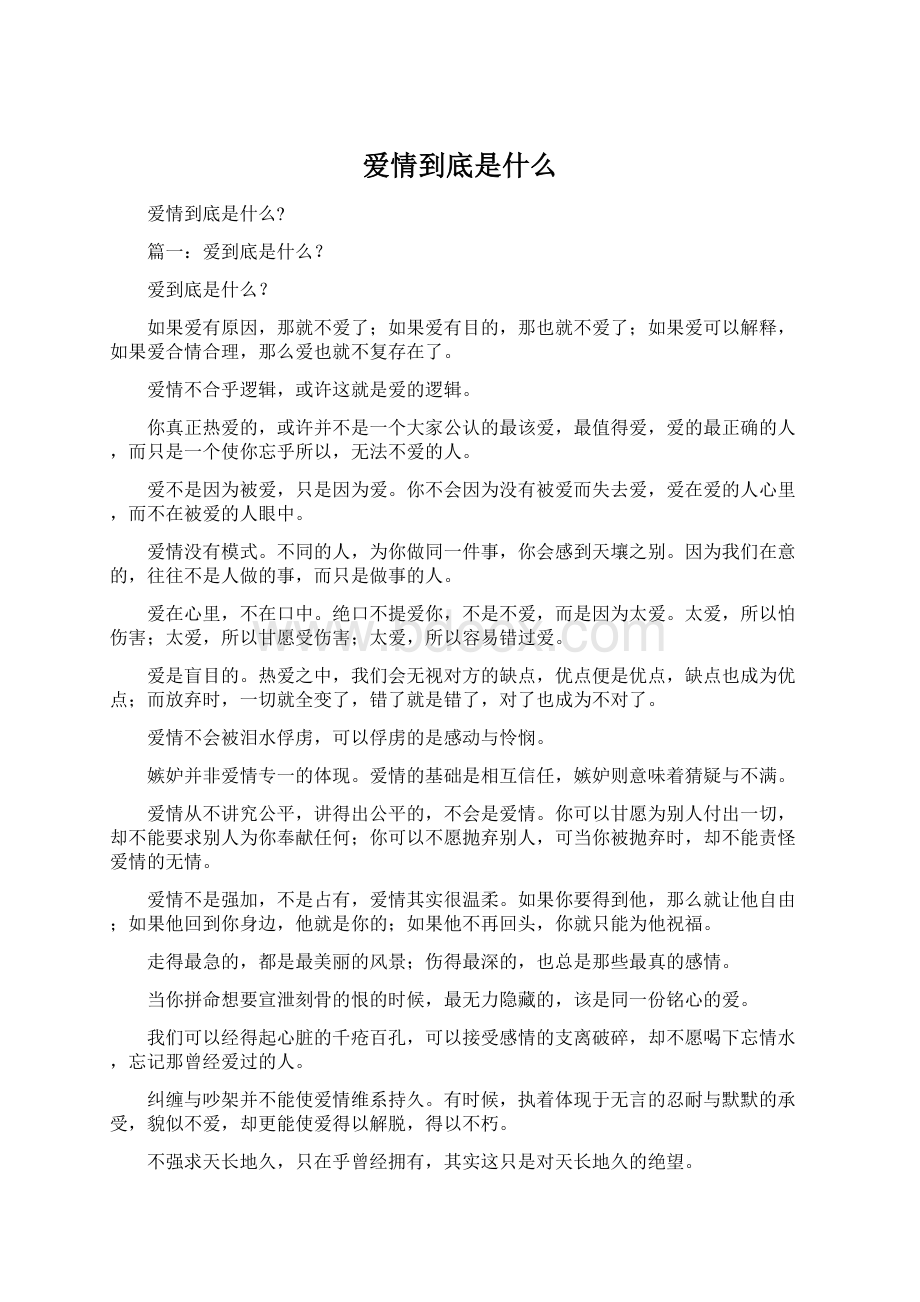 爱情到底是什么.docx_第1页