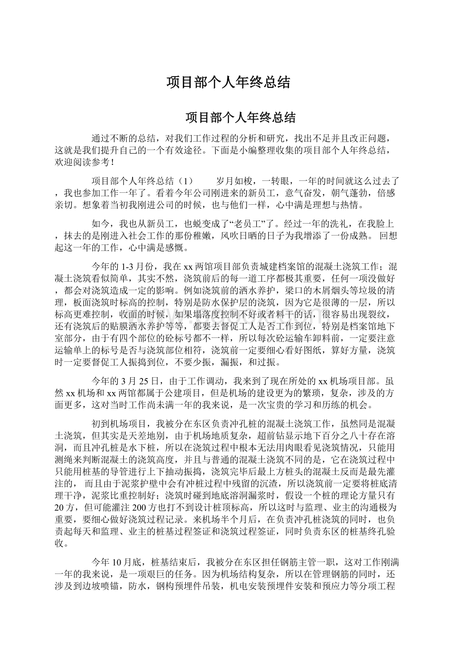 项目部个人年终总结文档格式.docx_第1页