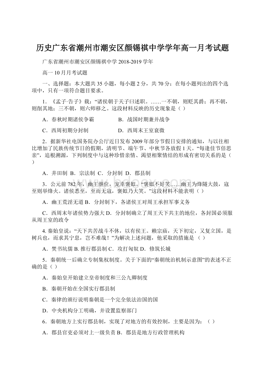 历史广东省潮州市潮安区颜锡祺中学学年高一月考试题Word文件下载.docx_第1页