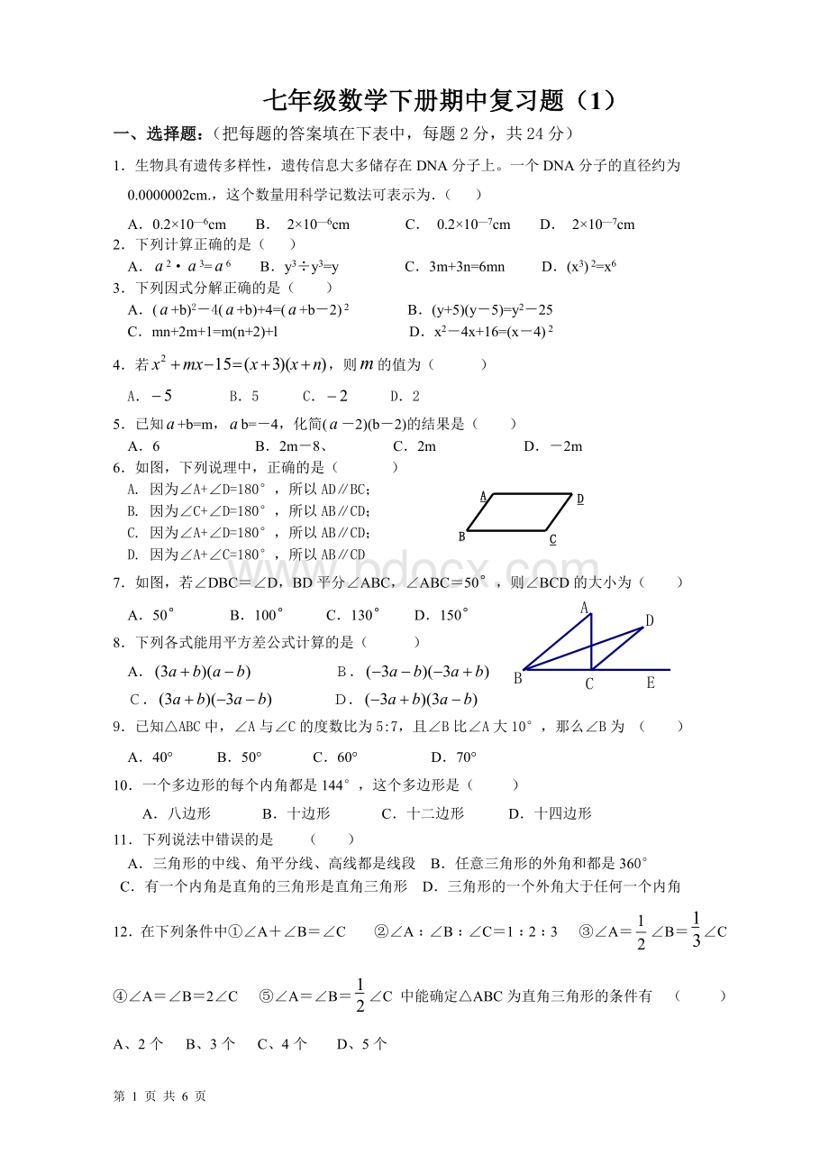 七年级数学下册期中复习题(1).doc