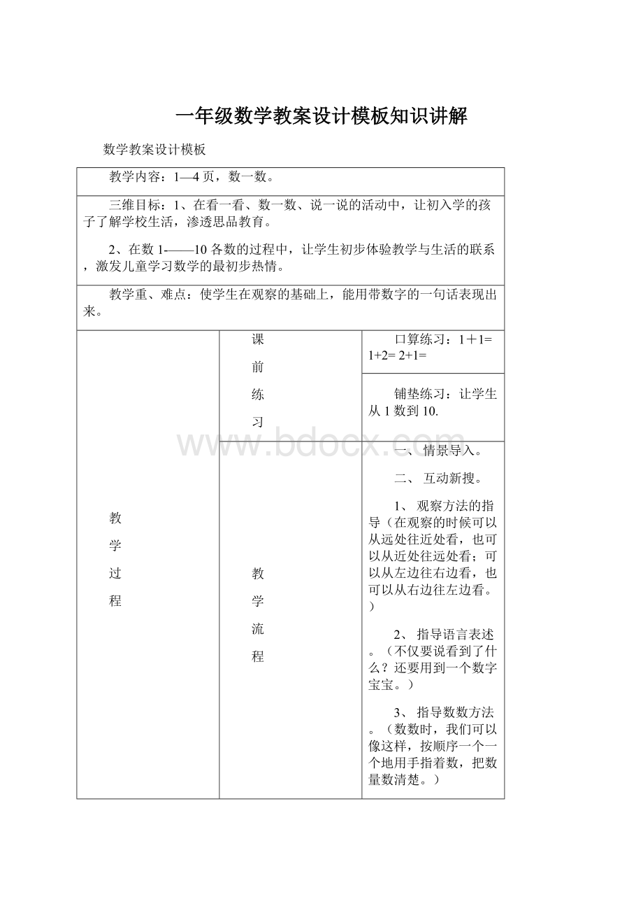 一年级数学教案设计模板知识讲解.docx