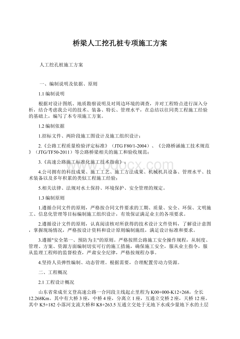 桥梁人工挖孔桩专项施工方案.docx_第1页