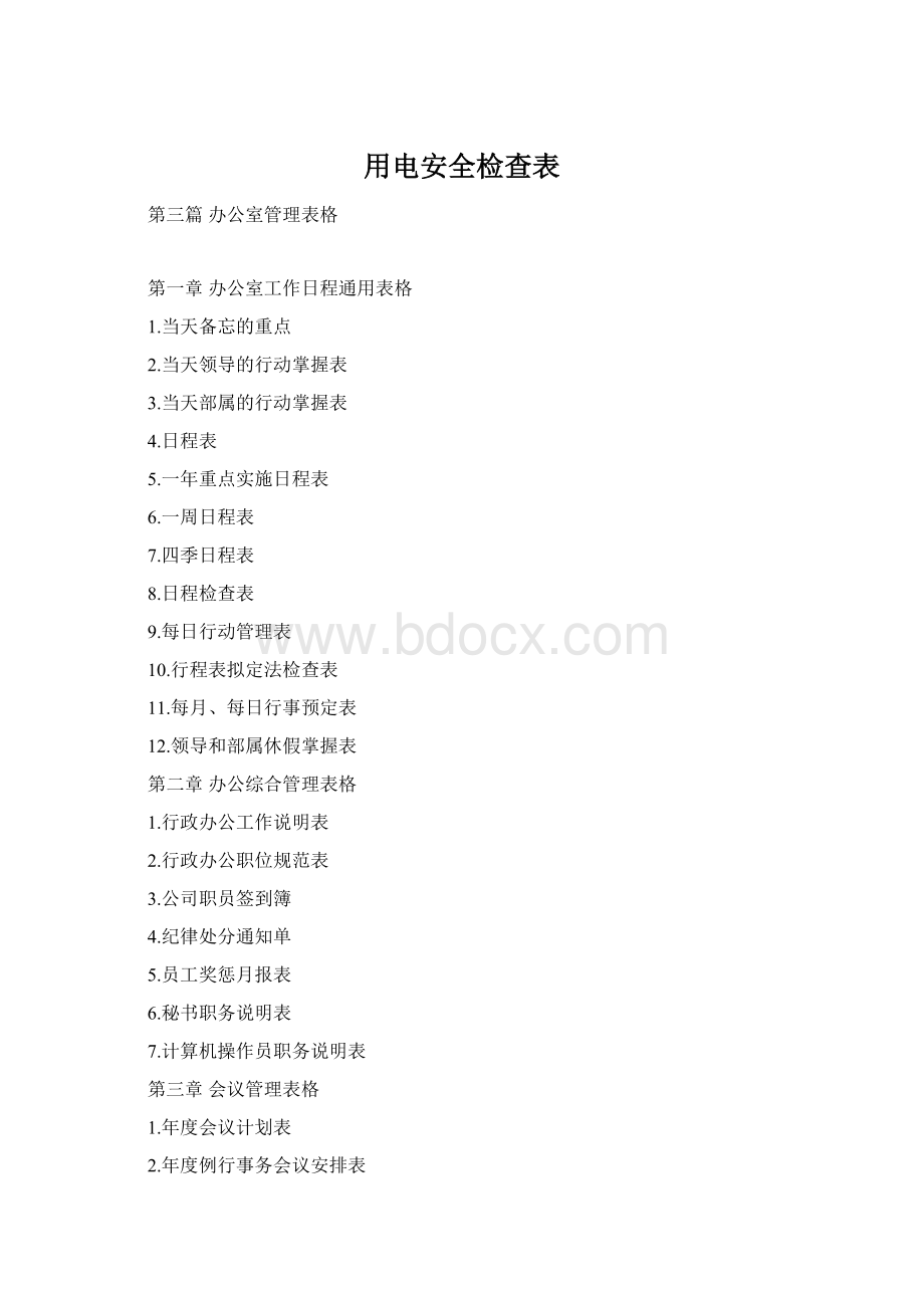 用电安全检查表Word格式文档下载.docx_第1页