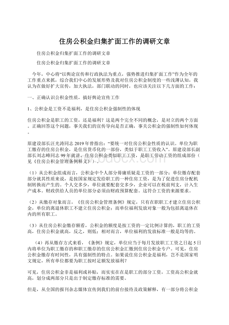 住房公积金归集扩面工作的调研文章文档格式.docx