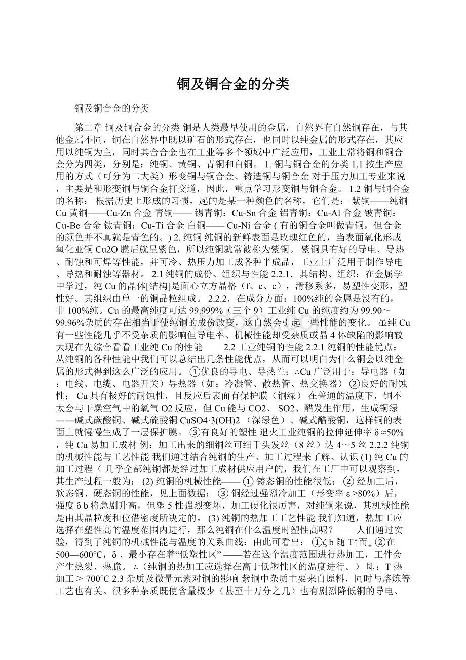 铜及铜合金的分类文档格式.docx