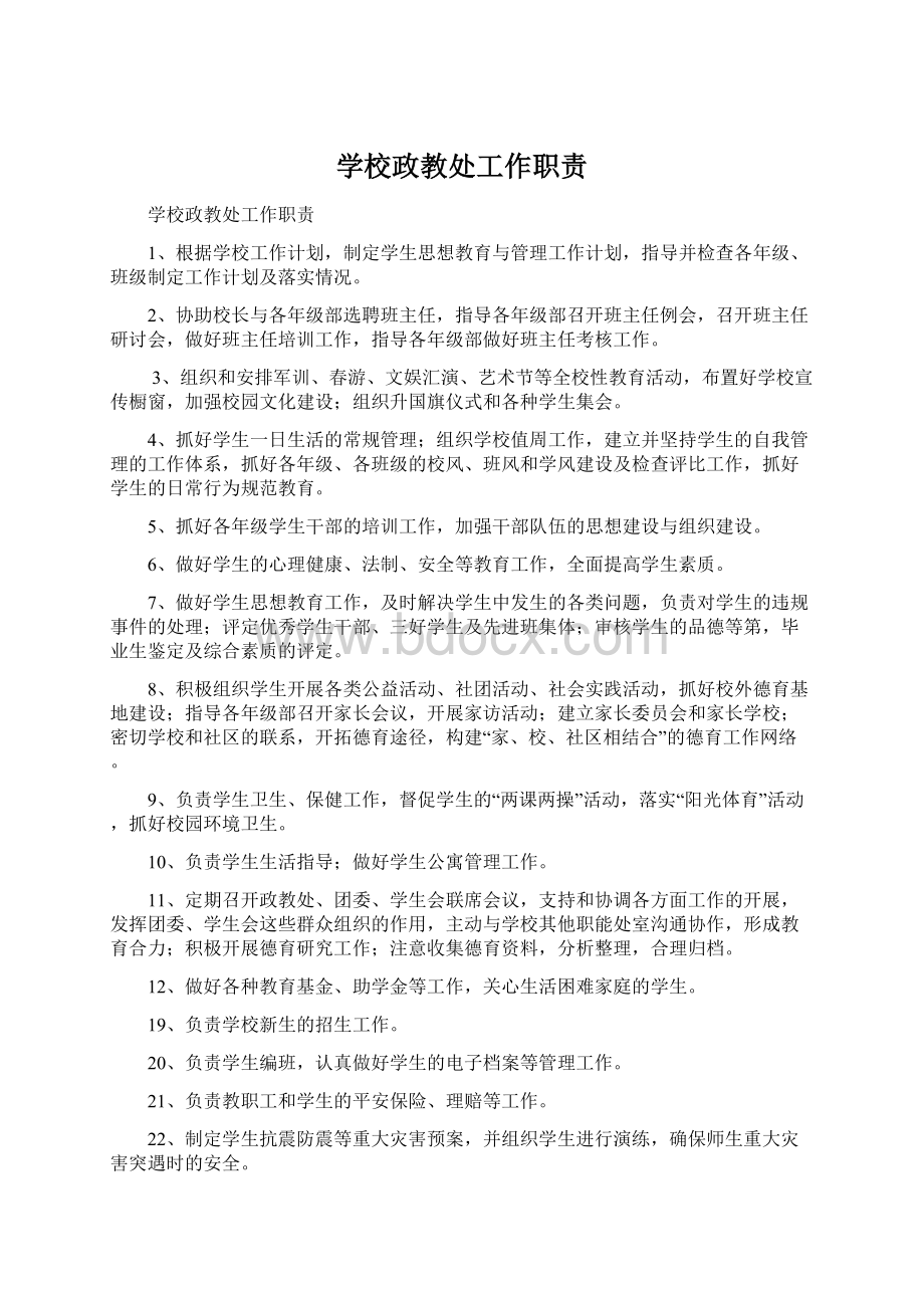 学校政教处工作职责Word文件下载.docx_第1页