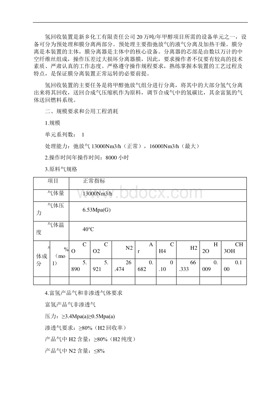 氢回收装置操作规程甲醇厂氢回收装置操作规程.docx_第2页