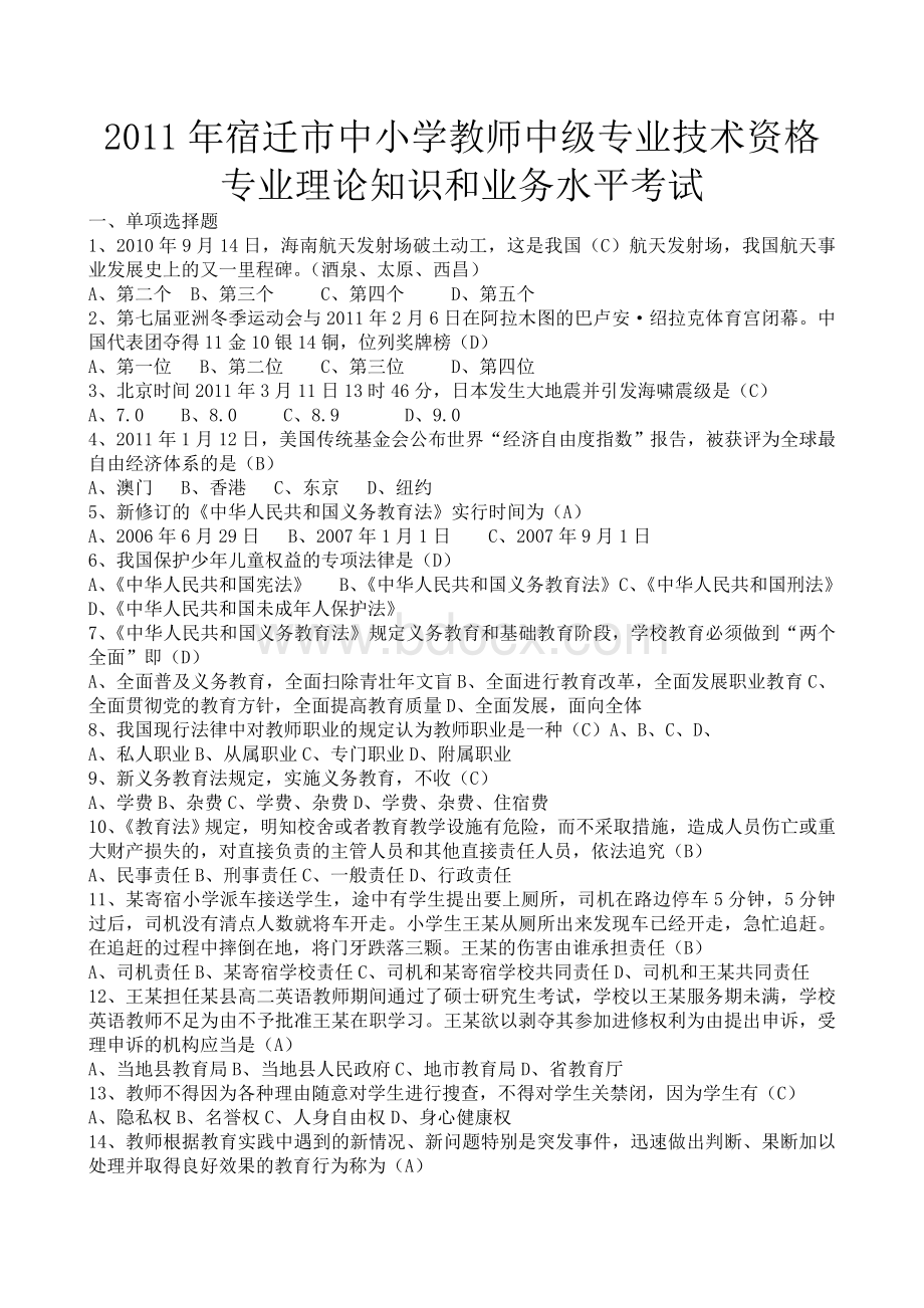 宿迁市中小学教师中级专业技术资格专业理论知识和业务水平考试文档格式.doc