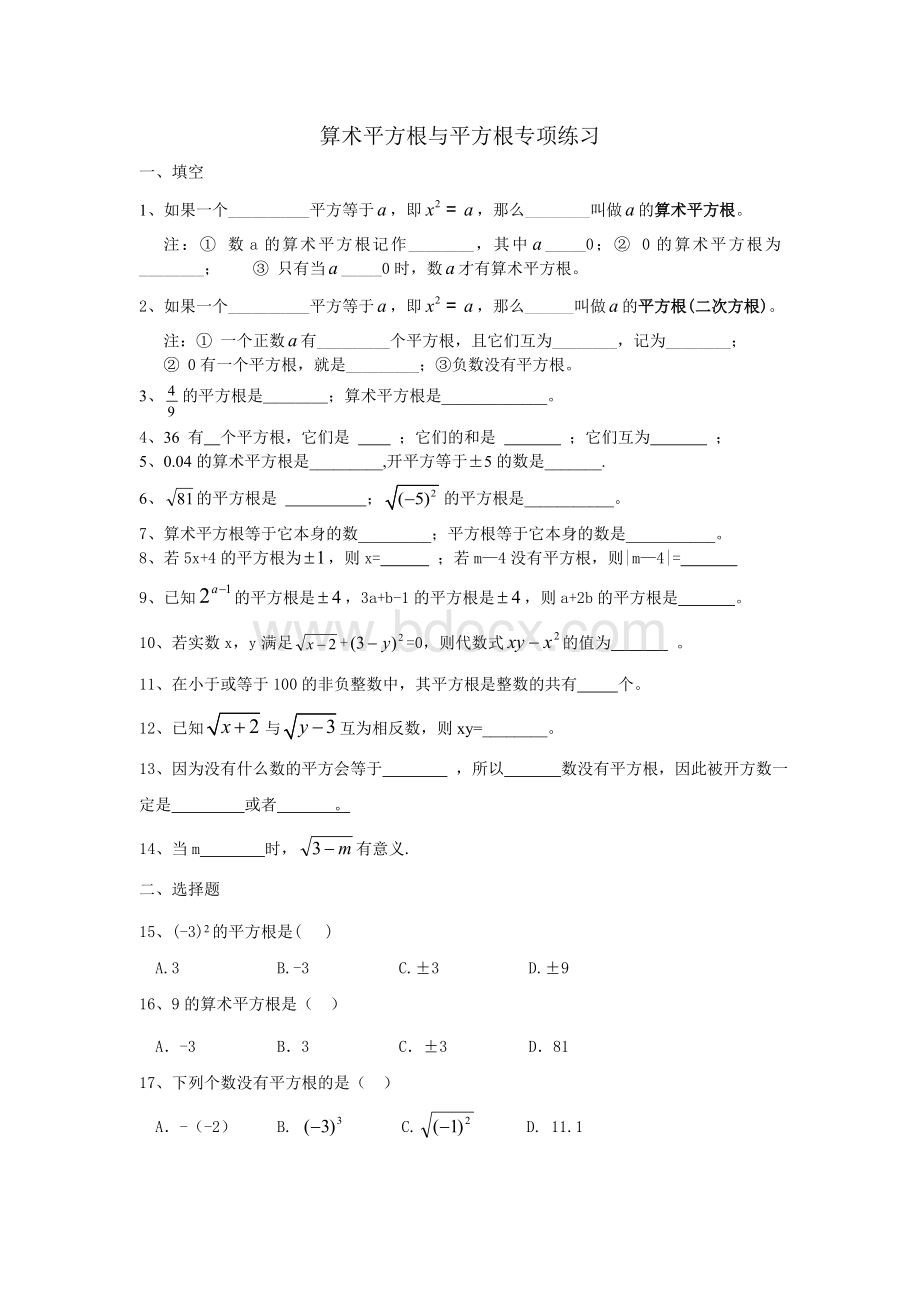 算术平方根与平方根专项练习.doc