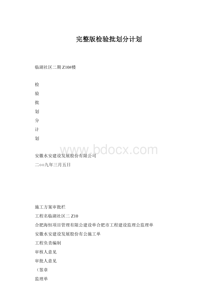 完整版检验批划分计划.docx_第1页