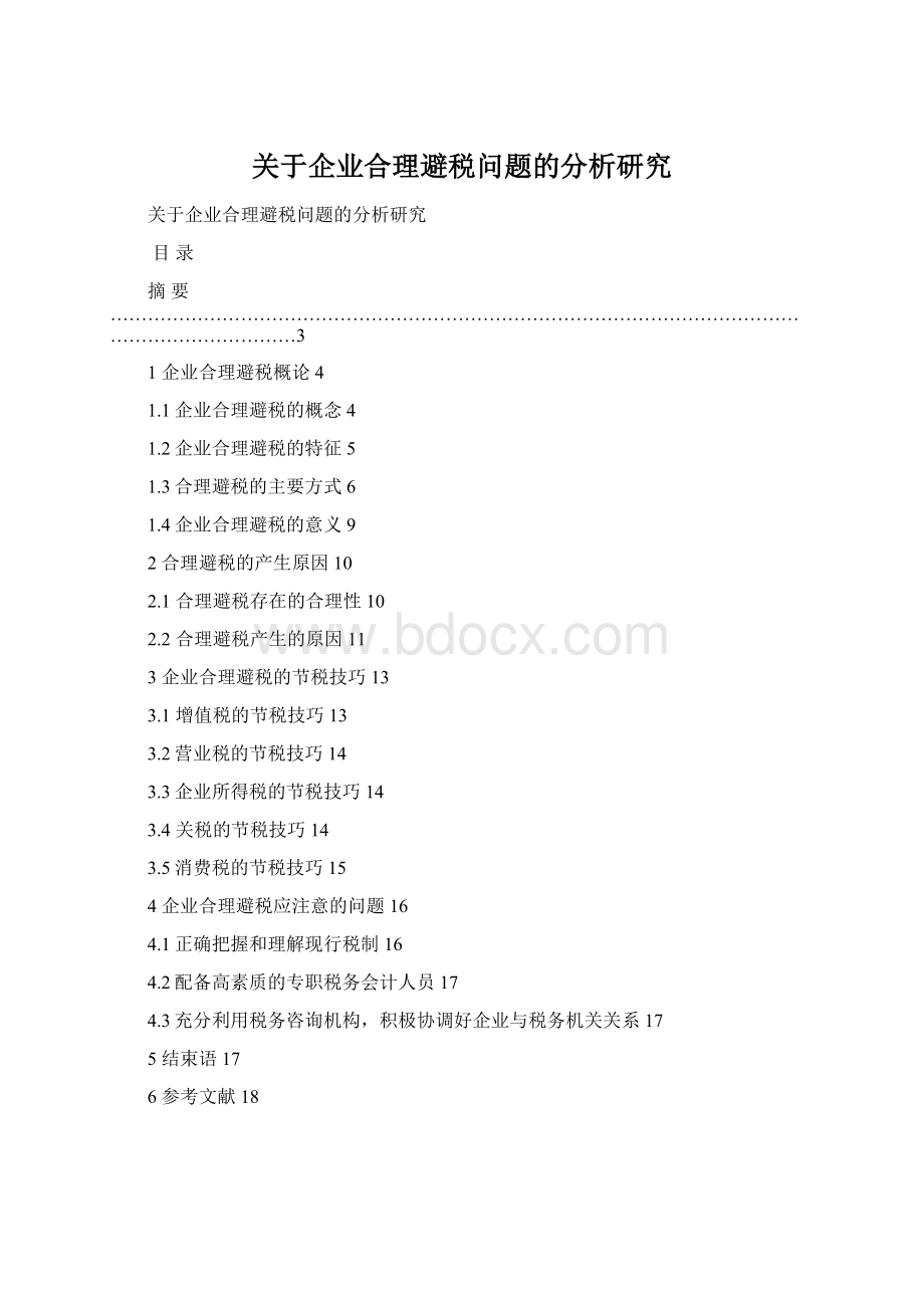 关于企业合理避税问题的分析研究.docx_第1页