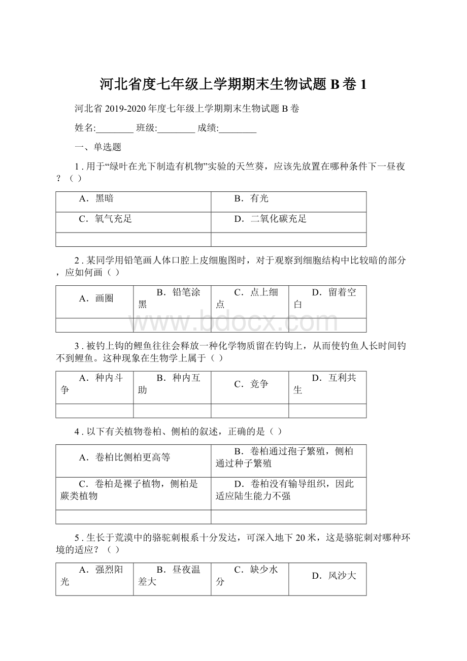 河北省度七年级上学期期末生物试题B卷1.docx