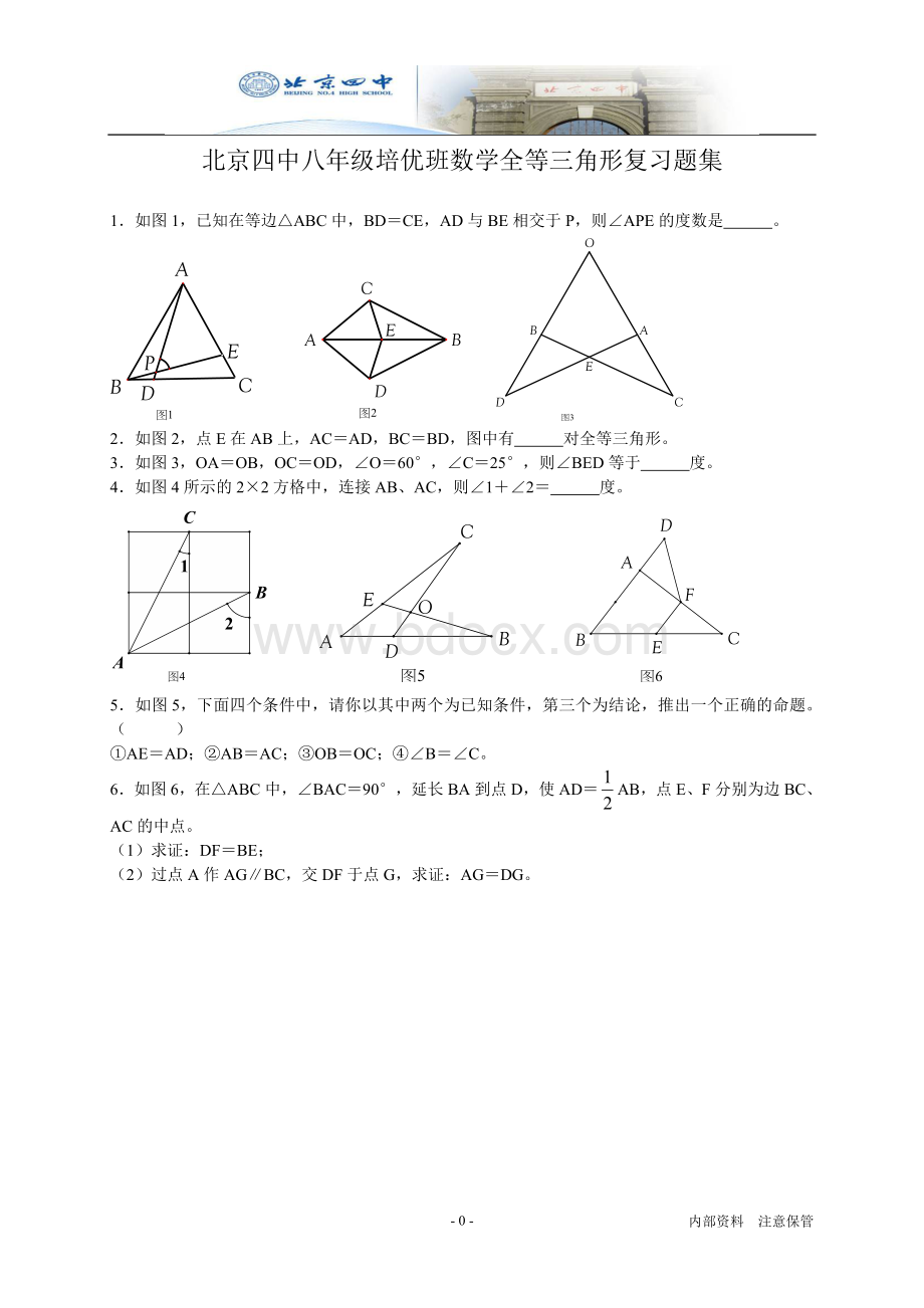 八年级数学全等三角形(培优精选难题).doc_第1页