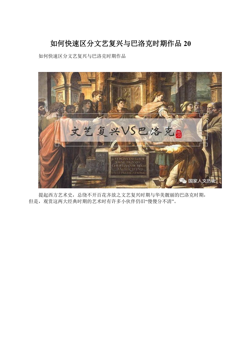 如何快速区分文艺复兴与巴洛克时期作品20Word文档下载推荐.docx