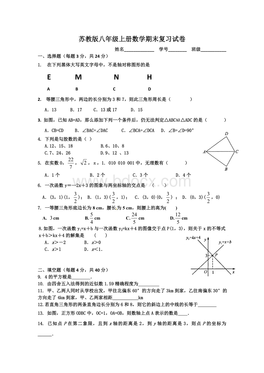 苏教版八年级上册数学期末复习试卷Word下载.doc_第1页