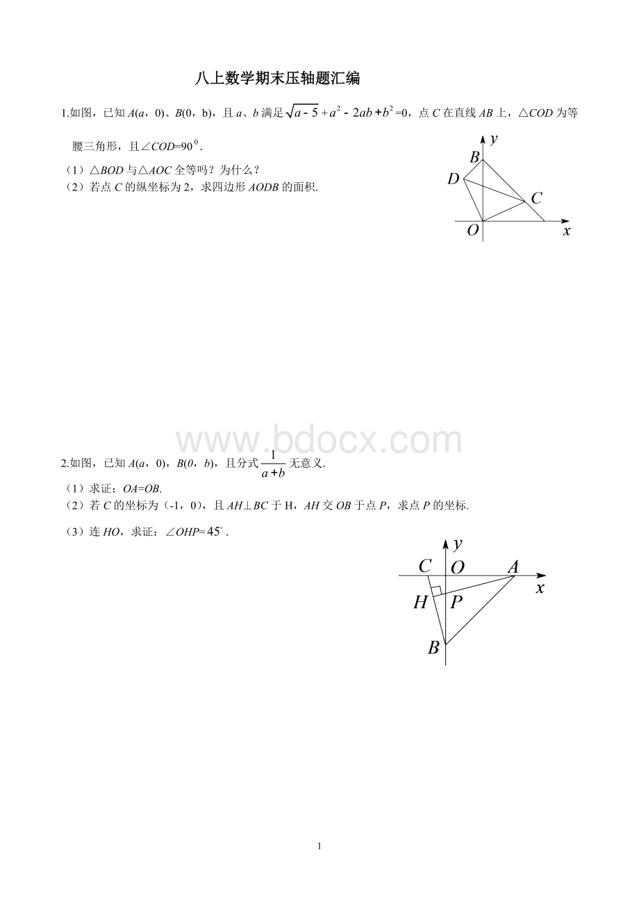 八上数学期末压轴题汇编.doc_第1页