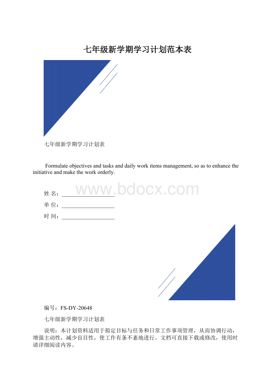 七年级新学期学习计划范本表.docx_第1页