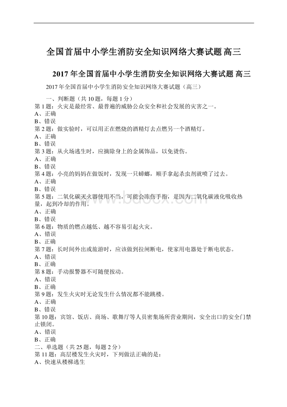 全国首届中小学生消防安全知识网络大赛试题 高三.docx