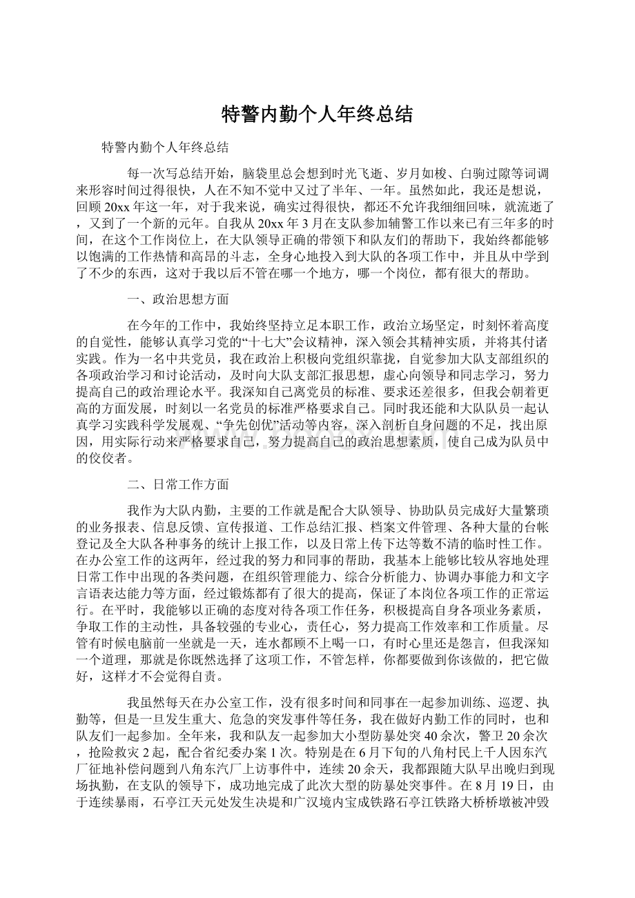 特警内勤个人年终总结Word文档下载推荐.docx