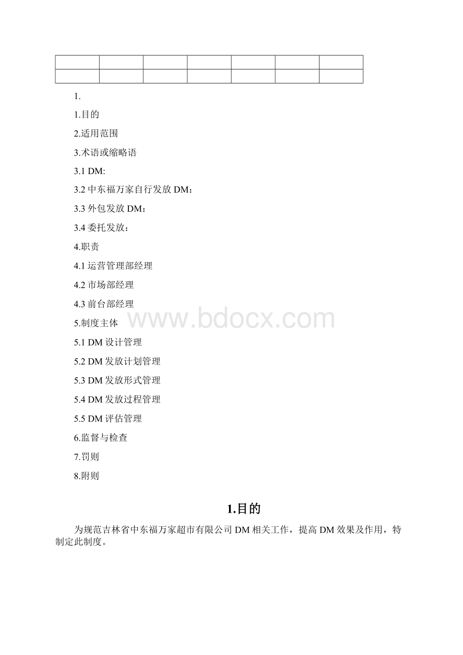 DM派发管理制度66.docx_第2页