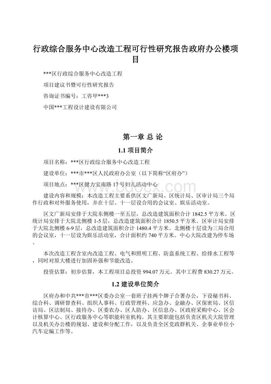 行政综合服务中心改造工程可行性研究报告政府办公楼项目Word文档下载推荐.docx_第1页