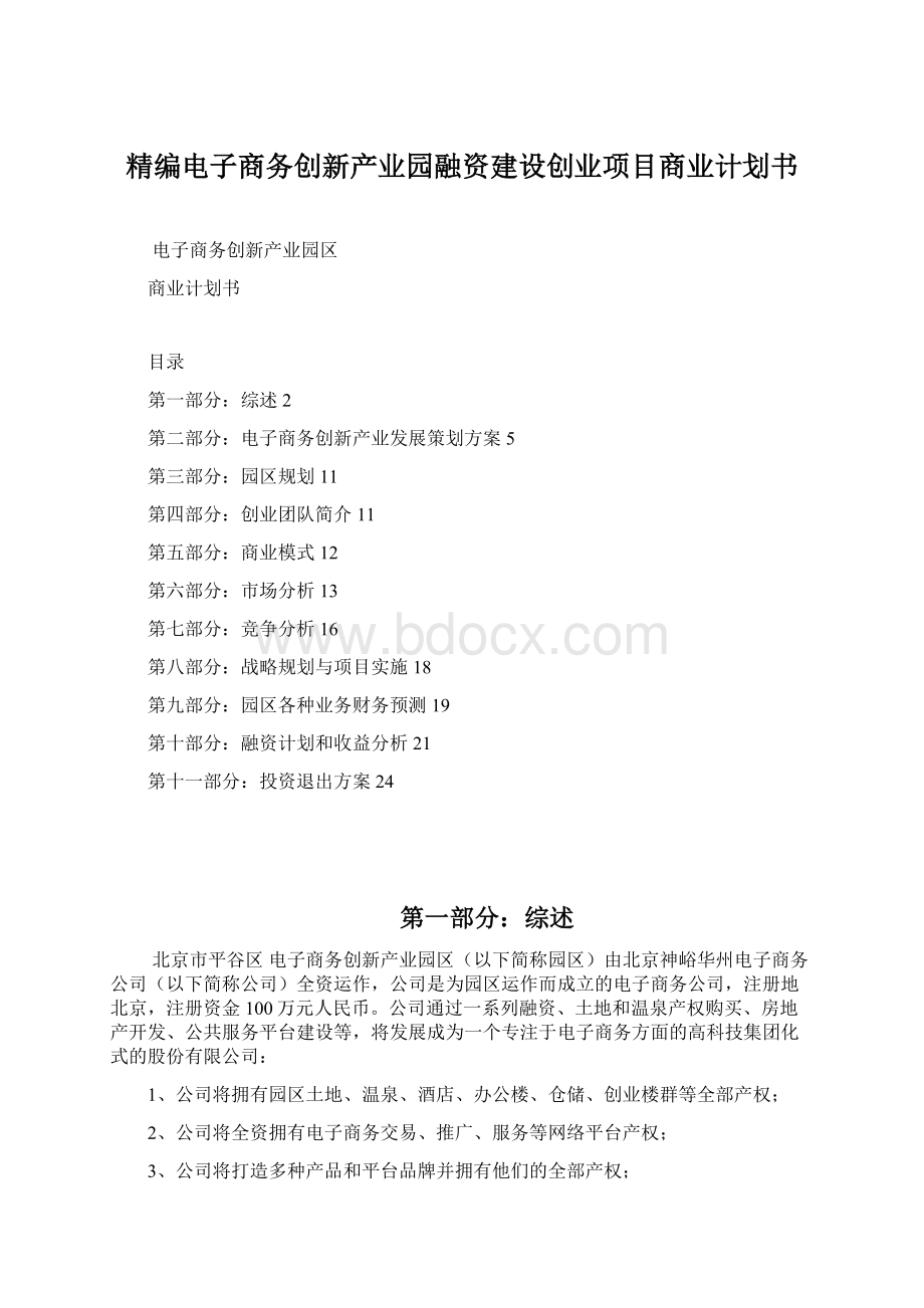 精编电子商务创新产业园融资建设创业项目商业计划书.docx