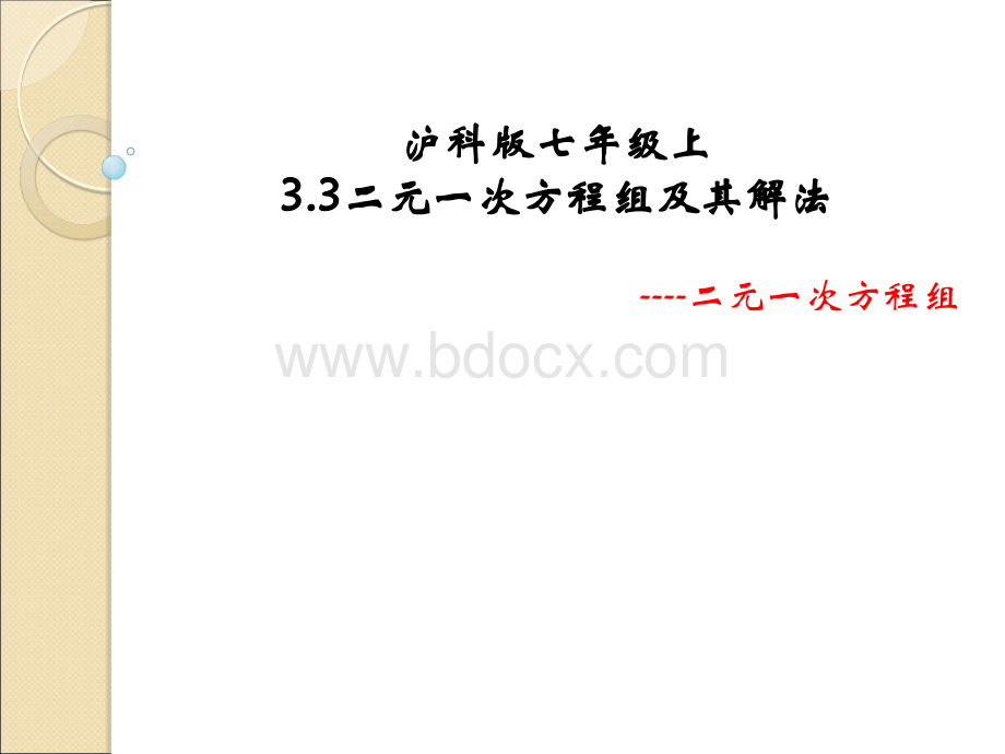 沪科版七年级上3.31二元一次方程组及其解法二元一次方程PPT文件格式下载.ppt