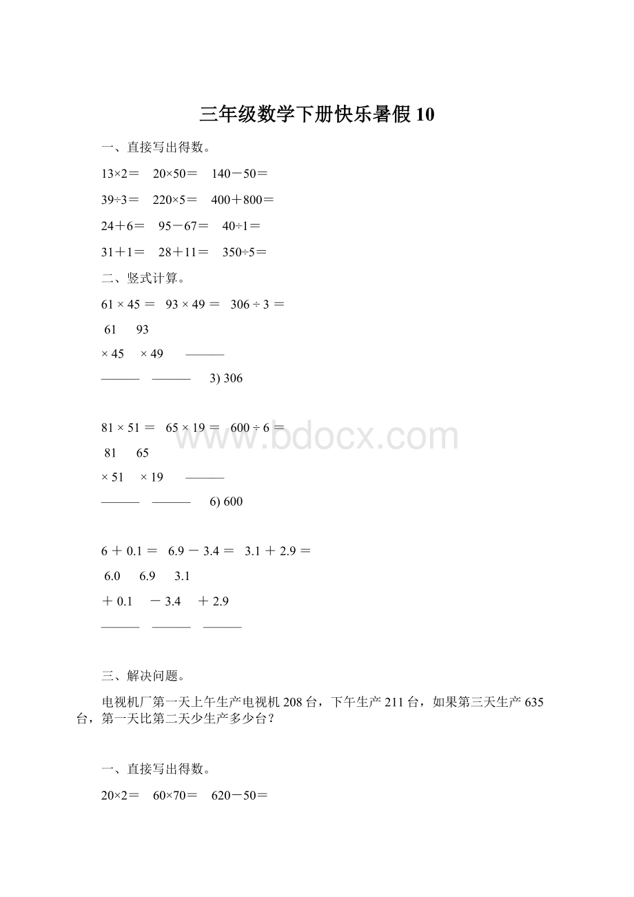 三年级数学下册快乐暑假 10.docx_第1页