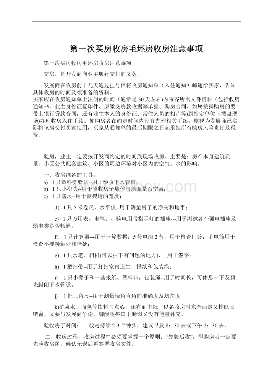 第一次买房收房毛坯房收房注意事项.docx