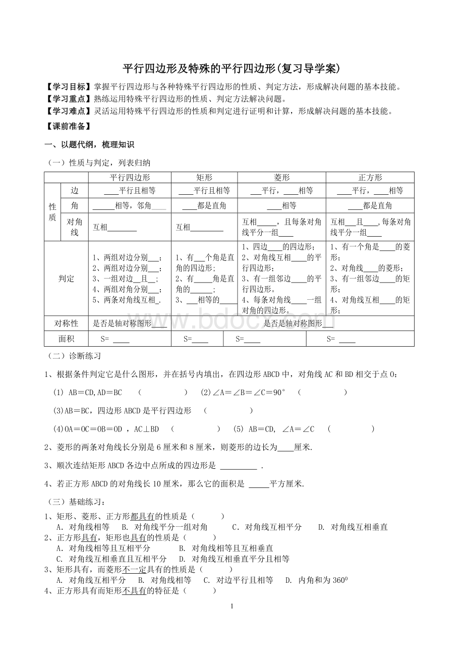 四边形复习导学案.doc_第1页