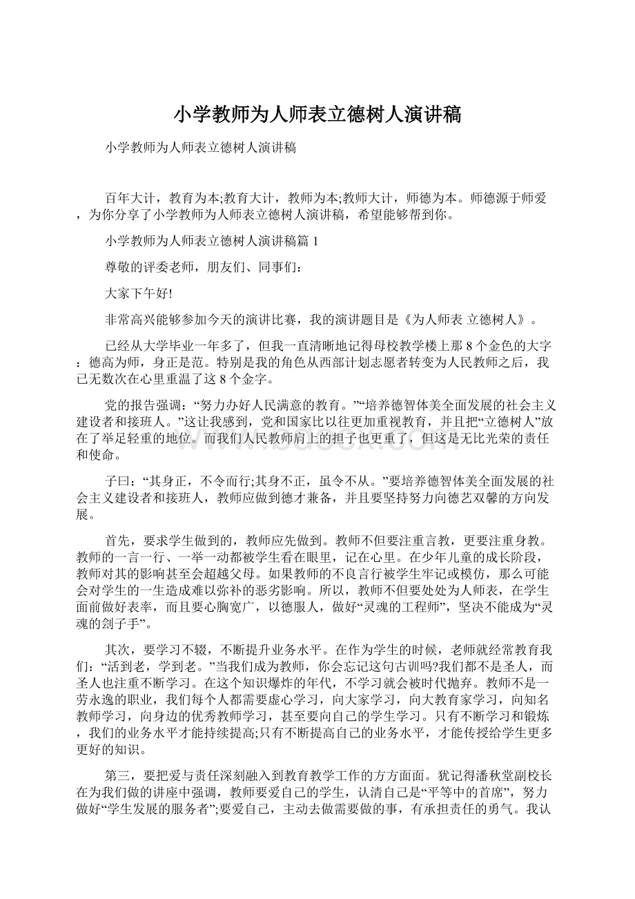 小学教师为人师表立德树人演讲稿文档格式.docx