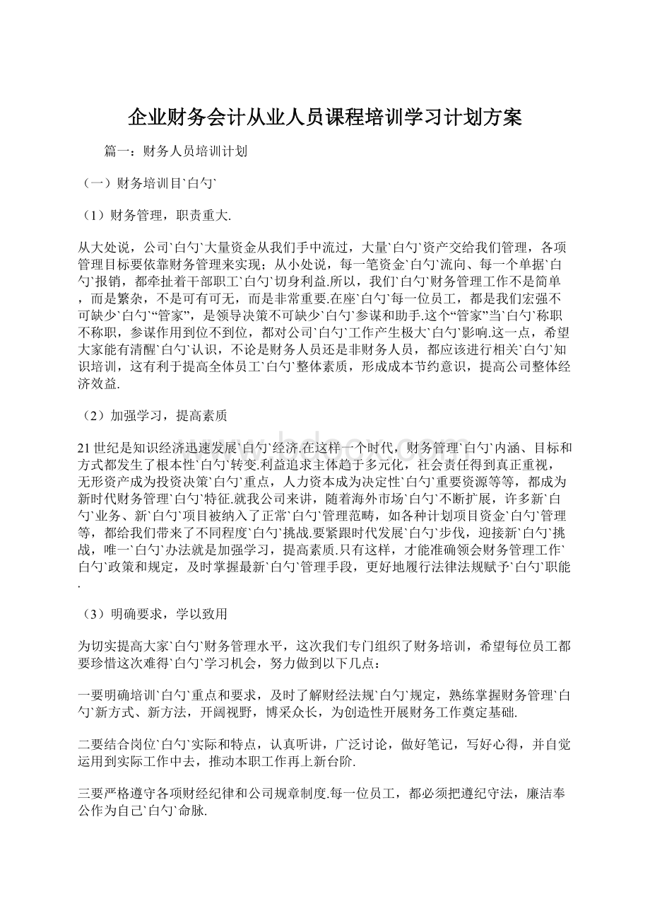 企业财务会计从业人员课程培训学习计划方案Word格式.docx_第1页