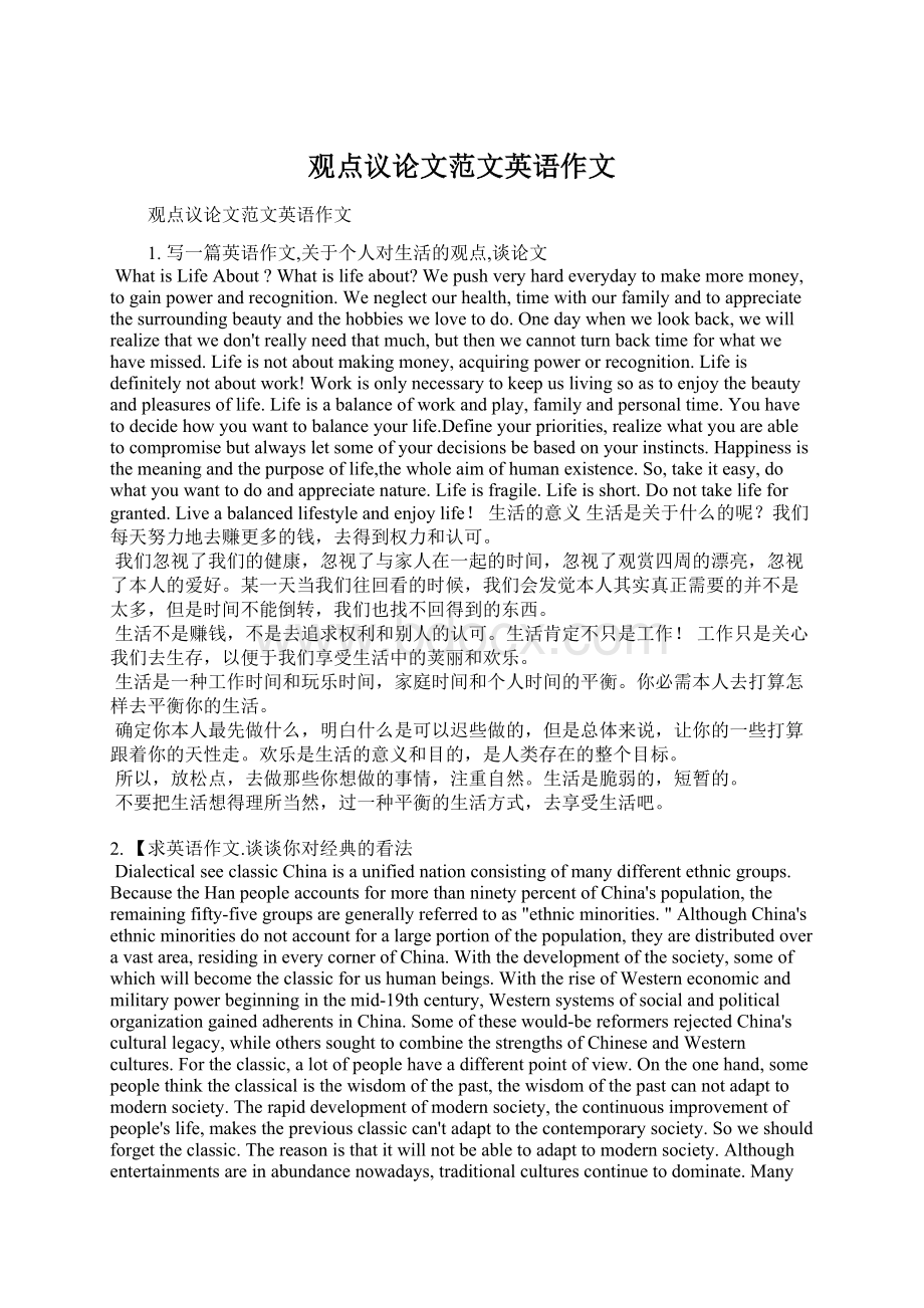 观点议论文范文英语作文Word格式文档下载.docx