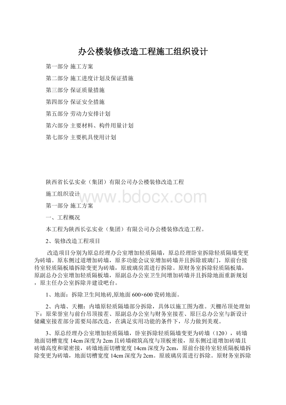 办公楼装修改造工程施工组织设计Word文档下载推荐.docx