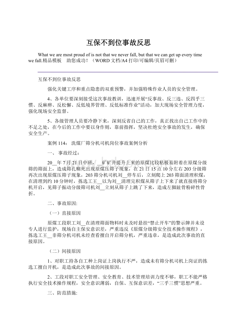 互保不到位事故反思Word格式文档下载.docx_第1页