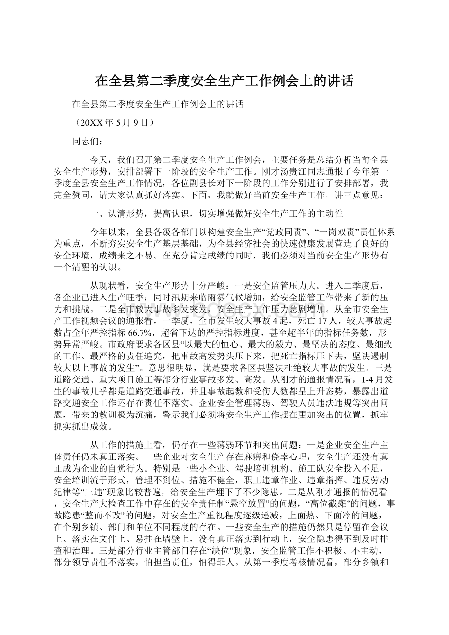 在全县第二季度安全生产工作例会上的讲话Word下载.docx_第1页