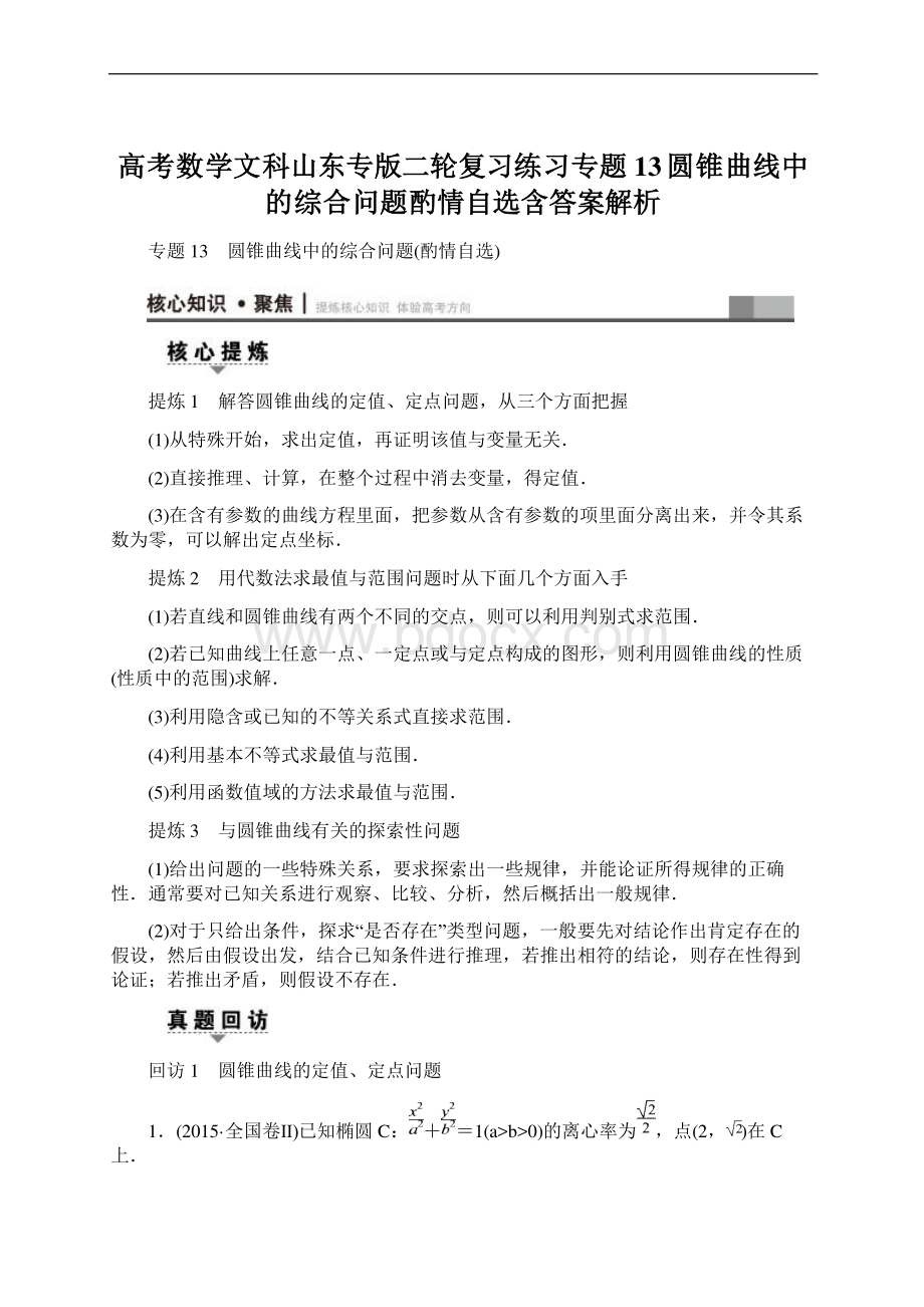 高考数学文科山东专版二轮复习练习专题13 圆锥曲线中的综合问题酌情自选含答案解析文档格式.docx