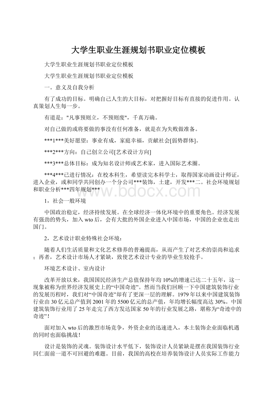 大学生职业生涯规划书职业定位模板Word文档下载推荐.docx_第1页