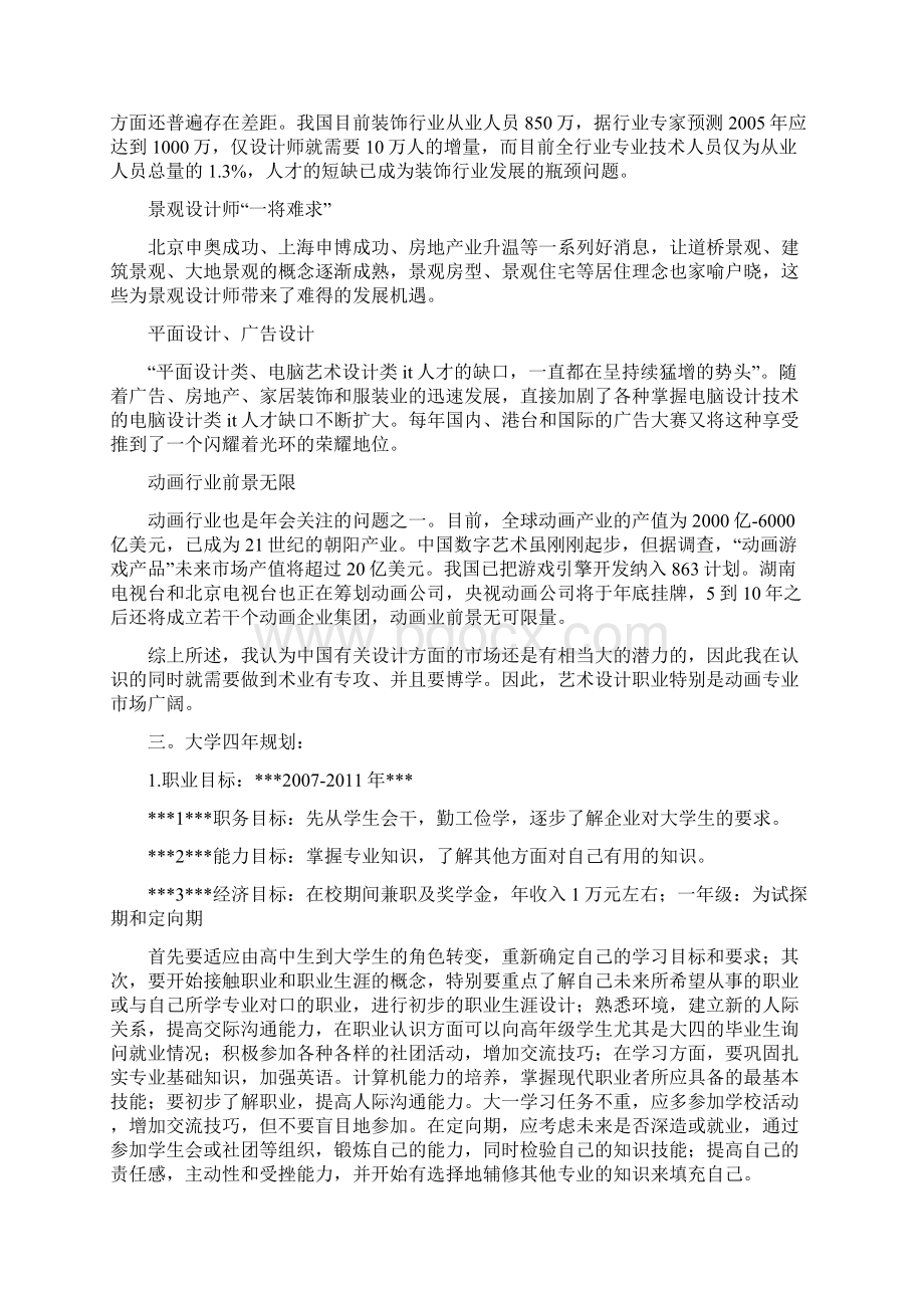 大学生职业生涯规划书职业定位模板Word文档下载推荐.docx_第2页