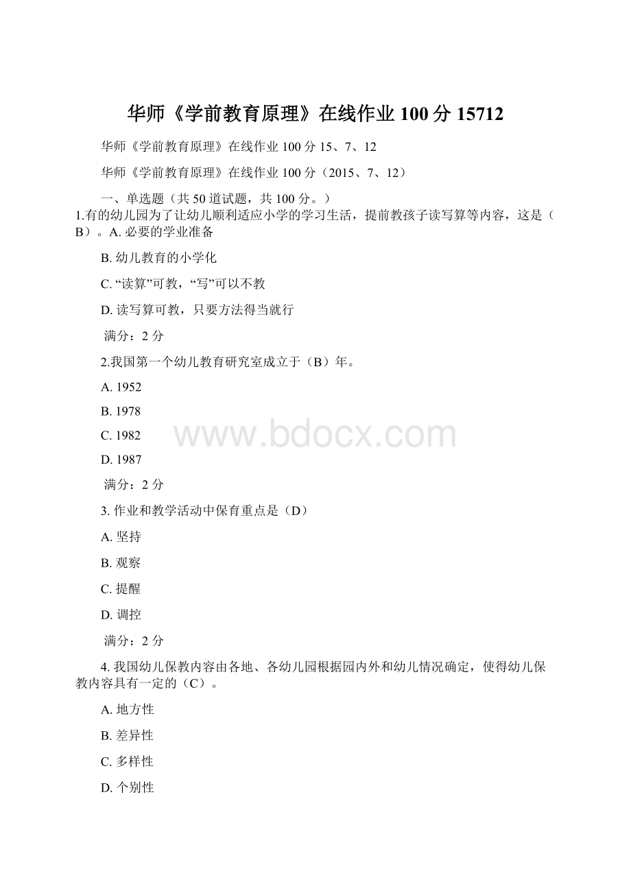 华师《学前教育原理》在线作业100分15712Word格式文档下载.docx